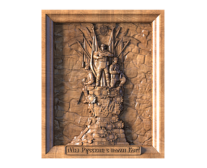 We are Russians, God is with Us, 3d models (stl)